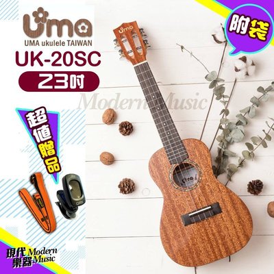 【現代樂器】2019新款 UMA UK-20SC 烏克麗麗 23吋 全單板桃花心木 Ukulele UK20 送琴袋配件