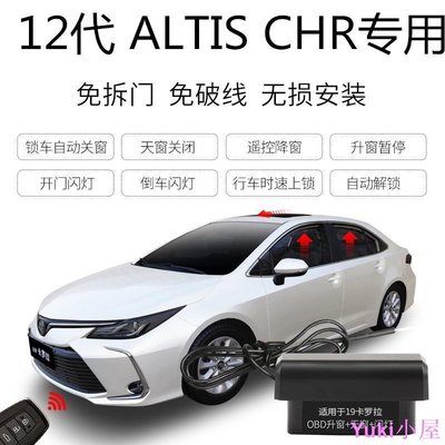 現貨 豐田Toyota ALTIS 12代 CHR升窗器 落鎖器 速控鎖 開門閃燈 免破線 鎖車關窗防夾-簡約