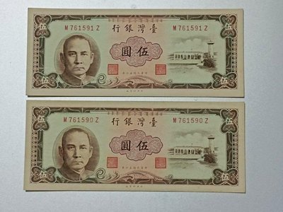 民國五十 50年 UNC 伍圓鈔連號2張（ 50th year of the RRC, 2 consecutive 5-yuan），彎水（灣），保真。