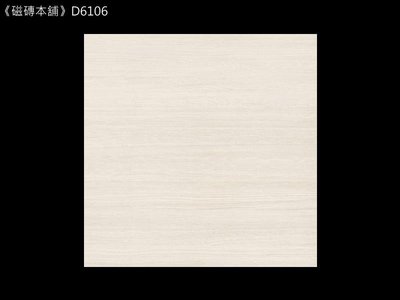 《磁磚本舖》D6106 米色淺木紋 知名國產 霧面未修邊石英磚 60x60cm 室內地磚