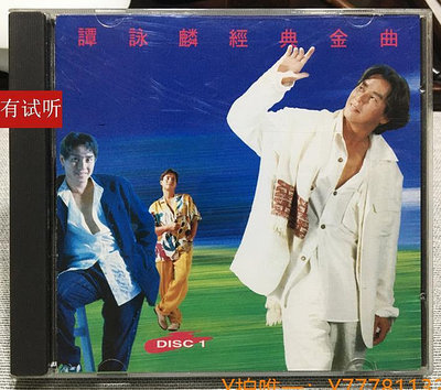 CD唱片懷舊天碟 譚詠麟 經典曲《1》飛里浦首版無ifpi1：1直刻CD唱片