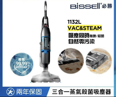 【Bissell 必勝】三合一蒸氣殺菌吸塵器(1132L)