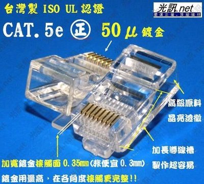 [ 光訊 三叉片 ] CAT.5e UTP ㊣鍍金50U 水晶頭+護套 ，適 50米 100米 網路線接頭 另 大同 CAT.6 PE