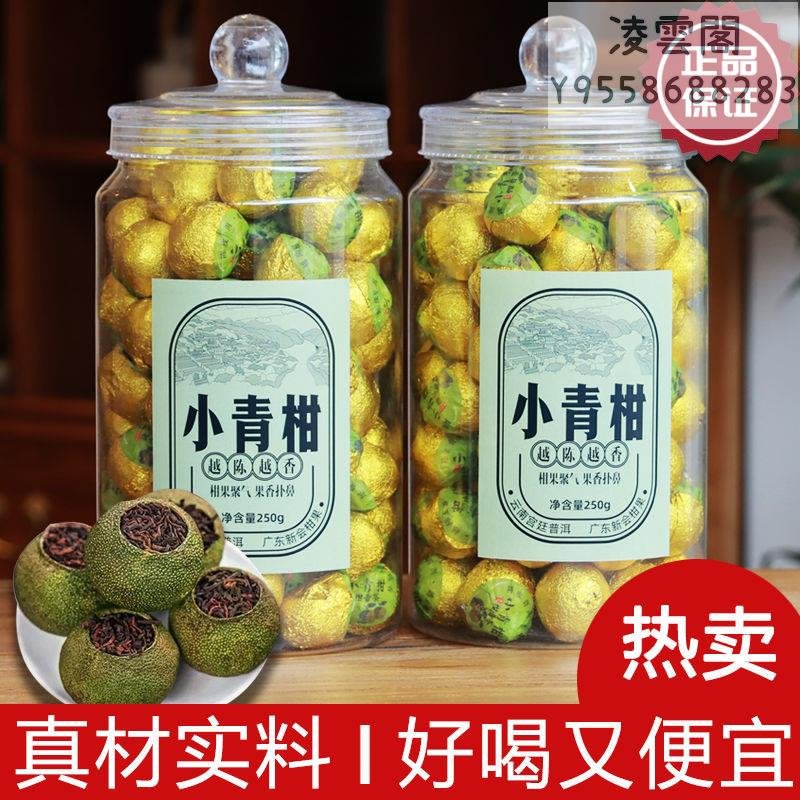 小青柑】正宗新會小青柑陳皮普洱茶糯米香熟茶生曬小青桔茶葉小柑橘罐裝