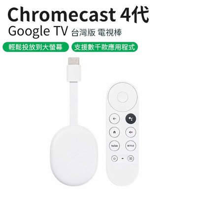 【第四代】Chromecast 4 Google TV 台灣版 電視棒(W93-0408)