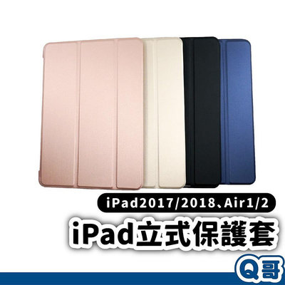 iPad皮套 平板保護套 平板殼 4色 ipad殼 適用 iPad 10 2017 2018 Air1 Ai－嚴選數碼