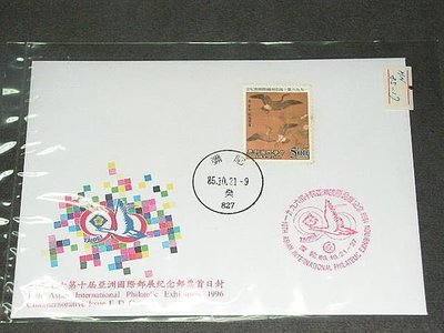 【愛郵者】〈首日封〉低值封 85年 1996年第十屆亞洲國際郵展 古畫 如新 / 紀261 D85-17