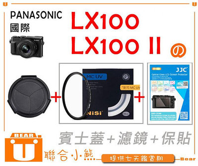 【聯合小熊】Panasonic LX100 LX100II 濾鏡 MCUV 保護鏡 + 保護貼 + 賓士蓋