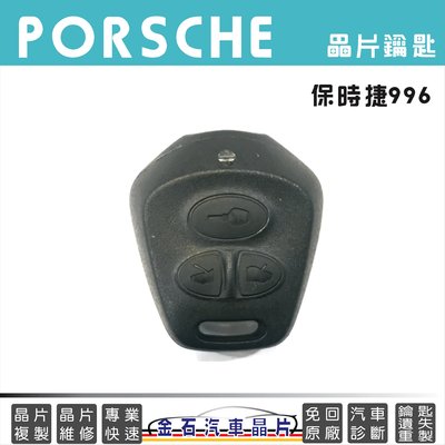 保時捷 Porsche 911 GT2 GT3 986 987 996 BOXTER 鑰匙複製 原廠 晶片鑰匙 汽車鑰匙