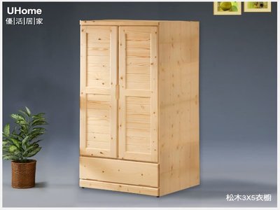 免運 松木衣櫃 衣櫥3X5尺【UHO】松木館-原野林 3X5尺 實木衣櫃