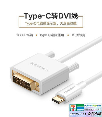 現貨：Type-C轉DVI轉接線高清視頻線 筆電連接顯示器 投影機同屏同