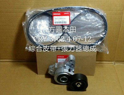 本田 CRV 3代2.4 3.5代2.4 07-12 綜合皮帶 單一皮單+張力器總成 冷氣惰輪總成 (純)日本正廠件 合併購