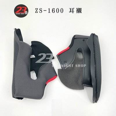 瑞獅 ZEUS 1600 ZS-1600 耳襯 兩頰內襯｜23番 可掀式 安全帽 可樂帽 全罩式 原廠配件