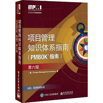 管理 - 專案管理知識體系指南（PMBOK指南）（第六版）（） 第六版 專案管理PMP考生、專案管理從