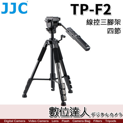 【數位達人】JJC TP-F2 遙控三腳架 線控 拍照 錄影 四節／同Sony VCT-VPR1 油壓腳架 可用ax43