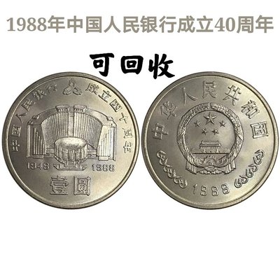1988年中国人民銀行創立40周年記念幤一圓-
