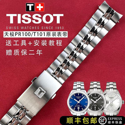 天梭PR100原廠T101精鋼原裝錶帶 T101417 T101410 T101210A手錶帶