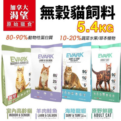 EVARK 渴望 無穀貓飼料 5.4kg【免運】鮮雞 海陸龍蝦 羊肉鮭魚 室內高齡貓 無榖貓 貓糧『WANG』