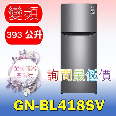 【LG 全民電器空調行】冰箱GN-BL418SV 另售 GN-BL497GV GN-HL567SV GN-BL430GB