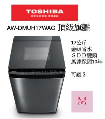 TOSHIBA AW-DMUH17WAG 頂級旗艦17KG 超微奈米泡泡 x 晶鑽鍍膜即通享優惠*米之家電*