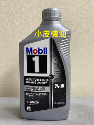 【小皮機油】美孚 Mobil 美孚一號 5W-50 5W50 全合成 塑膠瓶 美國製 sn 汽油引擎 適用