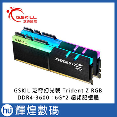 GSKIL 芝奇幻光戟 Trident Z RGB, DDR4-3600 16G*2 超頻記憶體