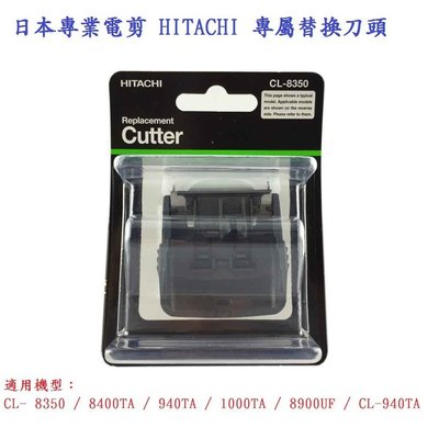 日本HITACHI日立 CL-8350專業電剪刀頭/專屬替換刀頭