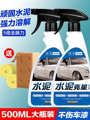 促銷打折 水泥克星汽車用清洗劑清潔混凝土溶解劑強力洗車專用清除劑黑科技