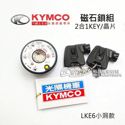 YC騎士生活_KYMCO光陽原廠 磁石鎖組 超五 150、G6 150、超5、2合1KEY 晶片鎖 LKE6