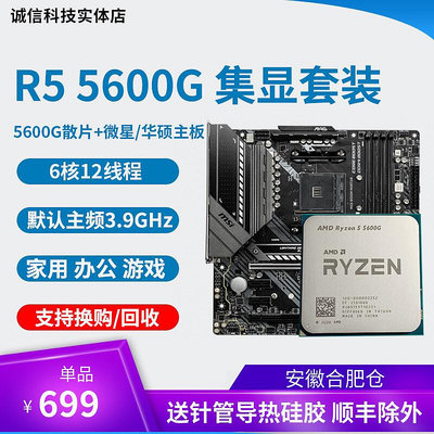 AMD R5 5600G  R7 5700g  cpu  集成顯卡 搭華碩主板cpu套裝