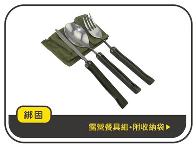 【綁固 Bon Strap】露營餐具組 戶外露營不鏽鋼 餐具三件組 附收納袋 輕量化 可摺疊 戶外 旅行 野營 有發票