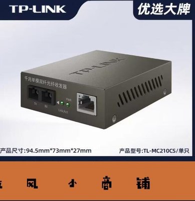 拉風賣場-TP-LINK仟兆單模雙纖光纖收發器TL-MC210CS雙芯SC口光電轉換一對-快速安排