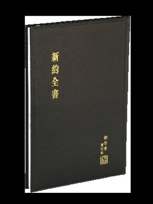 【中文聖經和合本修訂版】RCU293A 新約全書 神版 大字版 大字版聖經 黑色硬面白邊