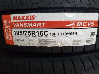 [平鎮協和輪胎]瑪吉斯MAXXIS MCV5 195/75R16C 195/75/16C 110/108N台灣製裝到好