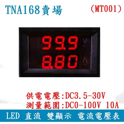 【TNA168賣場】單色 DC0-100V 10A LED 直流 雙顯示數位 電流電壓表 (MT001)