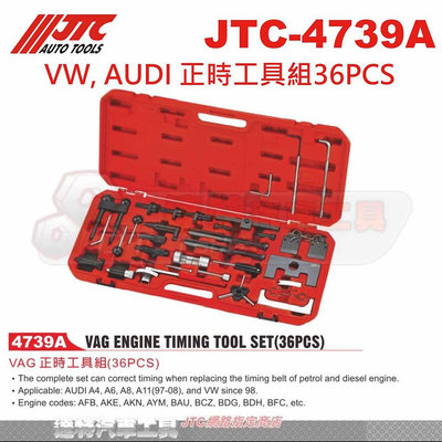 JTC-4739A VW, AUDI 正時工具組36PCS☆達特汽車工具☆JTC 4739A