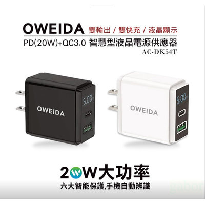 【含稅附發票】Oweida 20W PD+QC3.0智慧型液晶電源顯示充電器 AC-DK54T