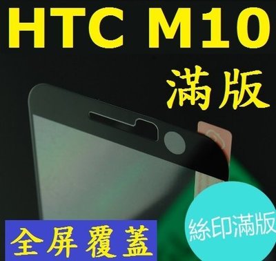 HTC ONE M10 滿版 全屏 鋼化玻璃膜 玻璃鋼化膜 9H 玻璃貼 保護貼