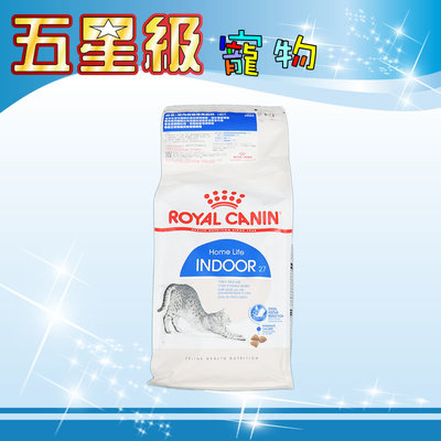☆五星級寵物☆法國皇家ROYAL CANIN，室內成貓專用(IN27)，10kg