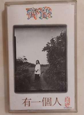 齊豫   有一個人    滾石唱片1983   卡帶保存良好
