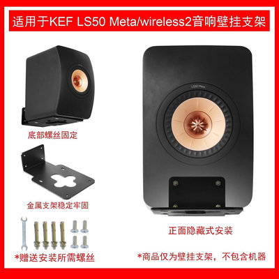 適用于KEF LS50 Meta/ LS50 wireless2壁掛支架金屬支架-沃匠家居工具