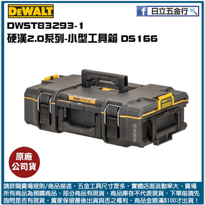 新竹日立五金《含稅》DWST83293-1 美國 DEWALT 得偉 硬漢系列2.0 小型工具箱 DS166