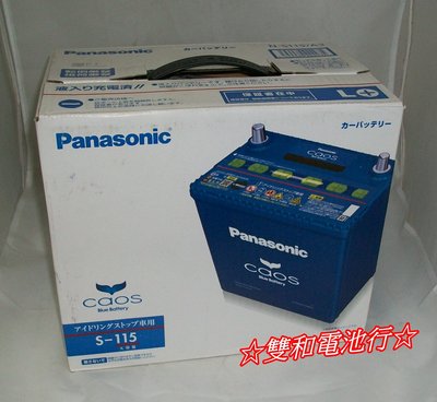 ☆雙和電池☆日本製Panasonic國際牌S-115藍電（S-85/S-95/S-100）LEXUS/豐田Alphard