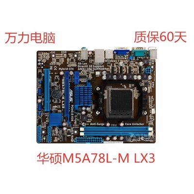 希希之家Asus華碩M5A78L-M LX M5A78L-m lx3 PLUS 760g AM3+ DDR3秒880g