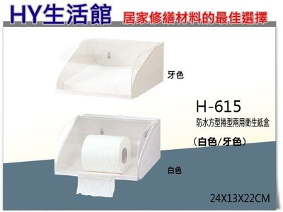 附發票《HY生活館》H-615 平板式/捲筒式 兩用衛生紙盒 壓克力衛生紙架 可選白色/牙色 另售凱撒Q7625