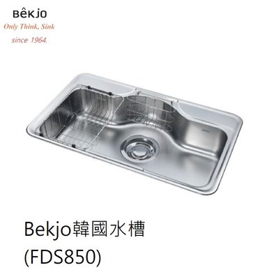 魔法廚房 韓國 Bekjo FDS850 毛絲霧面 304不鏽鋼海灣水槽 附海綿瀝水籃 滴水籃 850*515