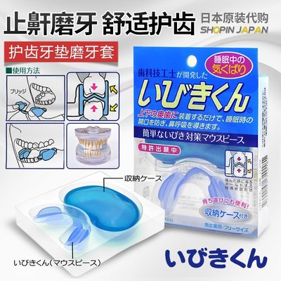 福福百貨~日本進口成人夜間舒適矽膠護齒防止打鼾磨牙咬牙護齒牙墊磨牙套~