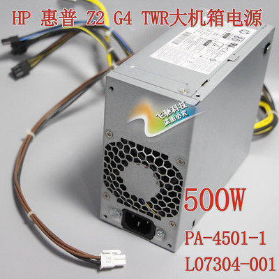 全新HP 惠普 Z2 G4 TWR 電源大機箱 500W L07304-001 PA-4501-1
