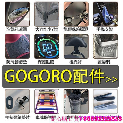 開心購百貨~gogoro gogoro2 gogoro3 進氣孔濾網 護網 置物架 Y架 防滑腳踏墊 後靠背 保護貼 鑰匙套等
