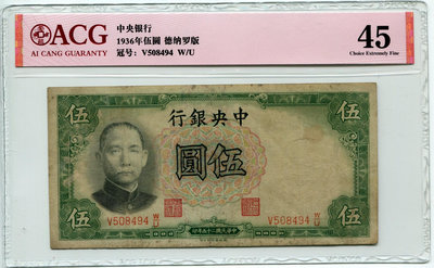 紙幣：民國25年中央銀行伍圓（德納羅版）